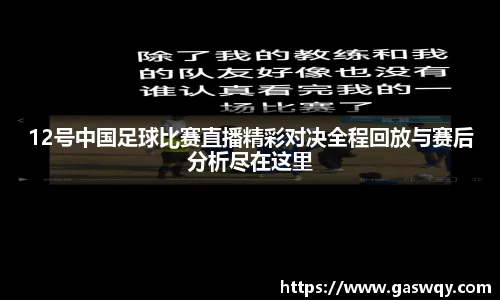 12号中国足球比赛直播精彩对决全程回放与赛后分析尽在这里