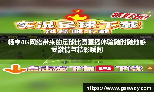 畅享4G网络带来的足球比赛直播体验随时随地感受激情与精彩瞬间