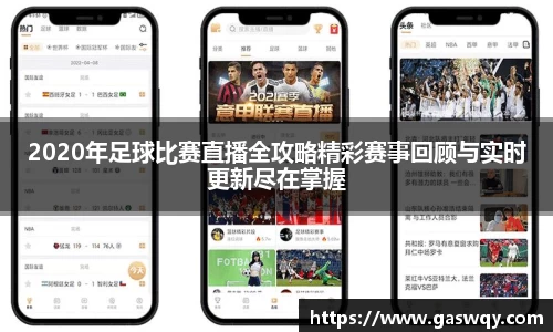 2020年足球比赛直播全攻略精彩赛事回顾与实时更新尽在掌握