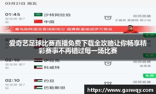 爱奇艺足球比赛直播免费下载全攻略让你畅享精彩赛事不再错过每一场比赛