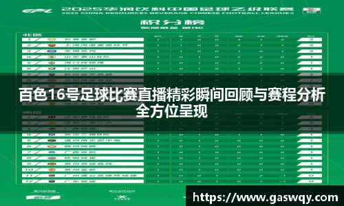 百色16号足球比赛直播精彩瞬间回顾与赛程分析全方位呈现