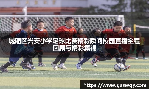 城厢区兴安小学足球比赛精彩瞬间校园直播全程回顾与精彩集锦