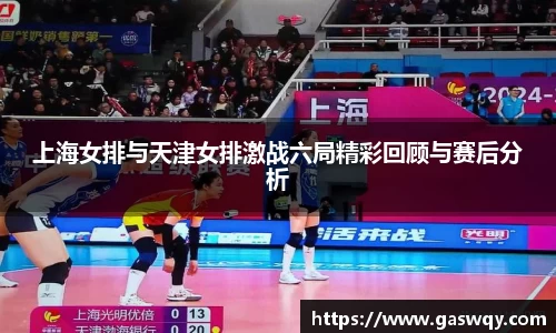 上海女排与天津女排激战六局精彩回顾与赛后分析
