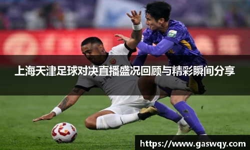 上海天津足球对决直播盛况回顾与精彩瞬间分享