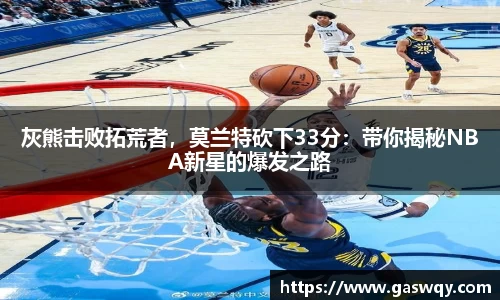 灰熊击败拓荒者，莫兰特砍下33分：带你揭秘NBA新星的爆发之路