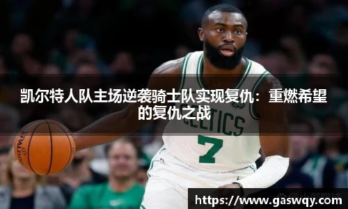 凯尔特人队主场逆袭骑士队实现复仇：重燃希望的复仇之战