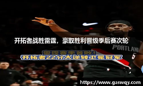 开拓者战胜雷霆，豪取胜利晋级季后赛次轮