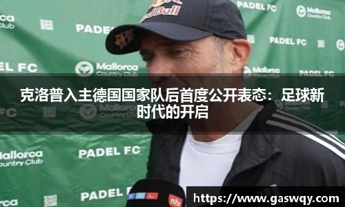 克洛普入主德国国家队后首度公开表态：足球新时代的开启